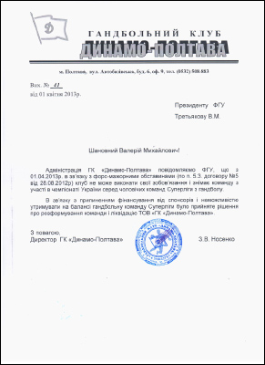 Письмо о снятии команды «Динамо-Полтава» с чемпионата страны