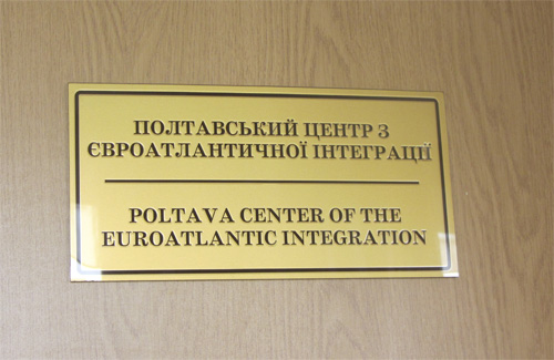  Полтавський центр євроатлантичної інтеграції 
