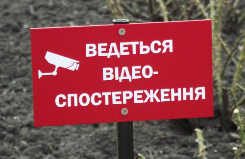 Табличка з написом «Ведеться відеоспостереження»