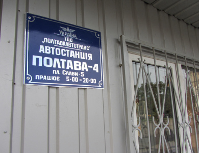 Автостанція «Полтава-4» у тимчасовому приміщенні