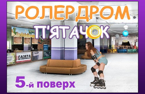 Роллердром «Пятачок» в ТЦ «Киев»