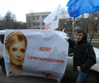 Плакат на підтримку Юлії Тимошенко
