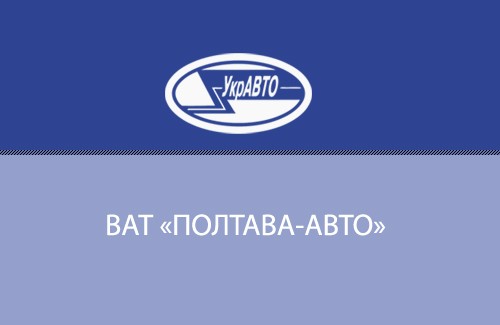 ПАО «Полтава-Авто» — структурное подразделение корпорации «УкрАВТО» 