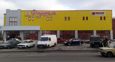 Гипермаркет Фуршет