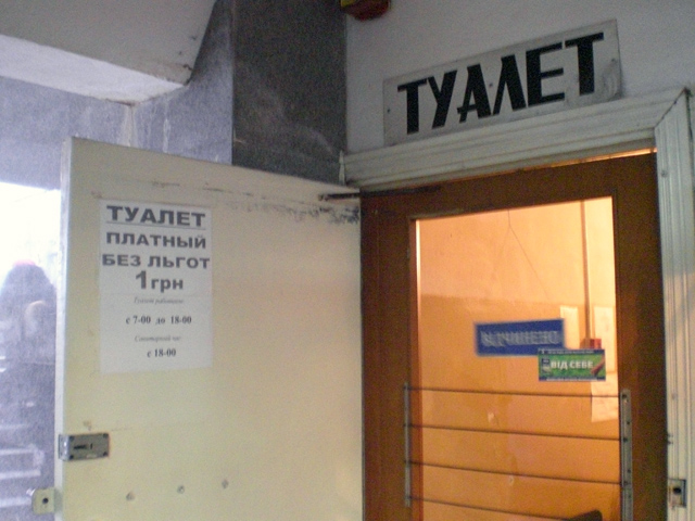 Туалет у підземному переході на Шевченка