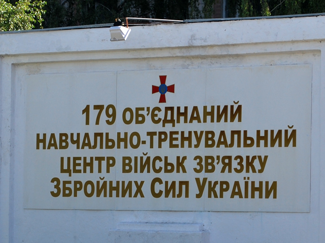 179-й об’єднаний навчально-тренувальний центр військ зв’язку Збройних сил України