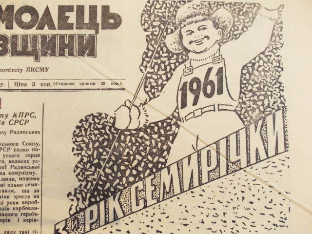 Малюнок на головній сторінці «Комсомольця Полтавщини» (січень 1961 року)