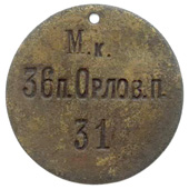 Увольнительный жетон рядового Орловского полка