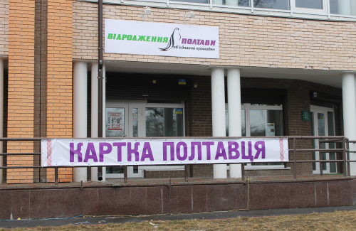 Офіс об’єднання громадян «Відродження Полтави» на вул. Леніна, 74