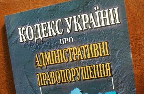 Кодекс Украины про административные правонарушения