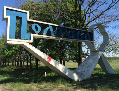 Знак на на в’їзді до Полтави з боку Кременчука