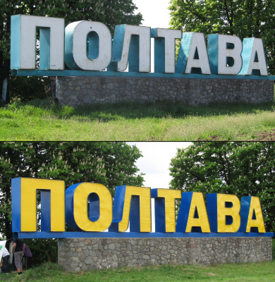 Знак на на в’їзді до Полтави з боку Києва