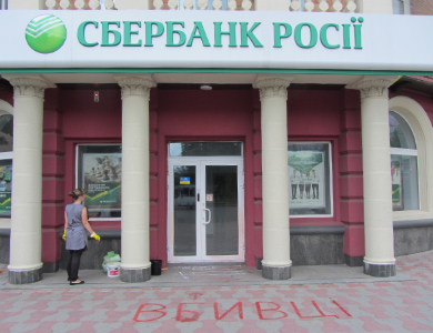 В Полтаве офис Сбербанка России облили краской