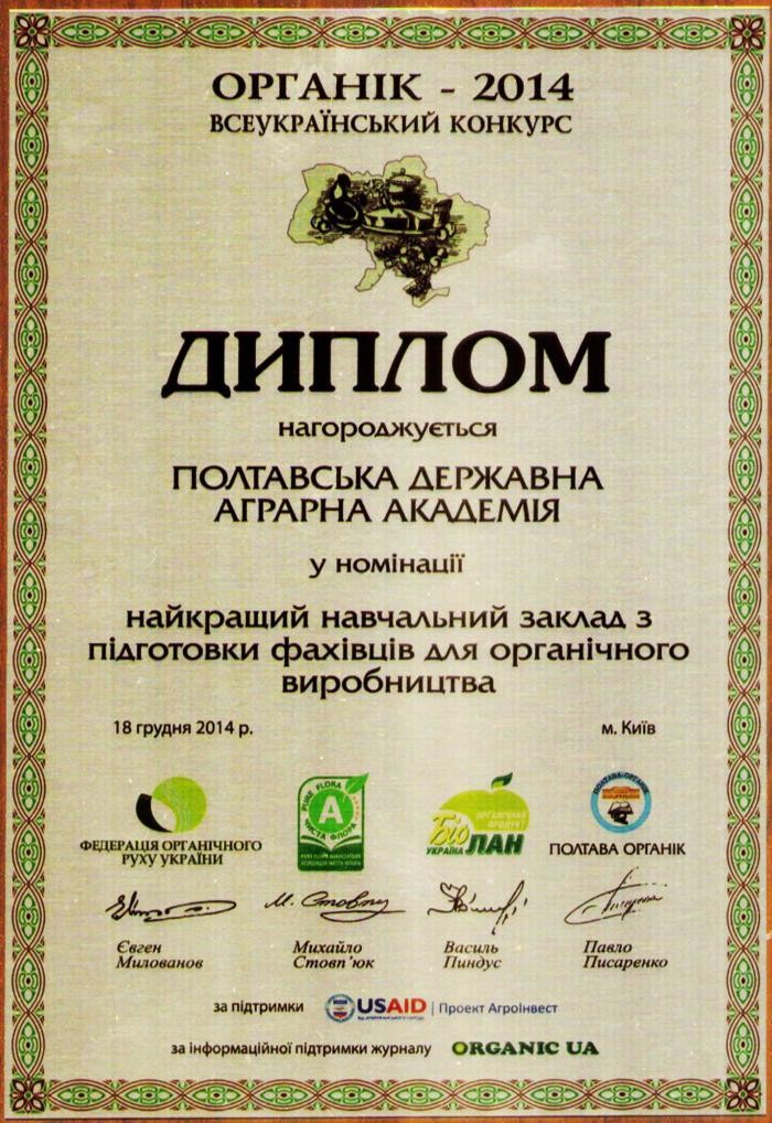 Почесний диплом «ОРГАНІК-2014»