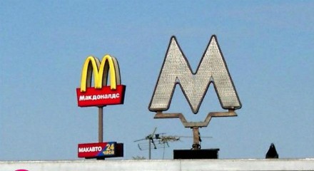 Емблема "McDonalds" і метро. Ідея схожа, але хто скаже, що це плагіат?