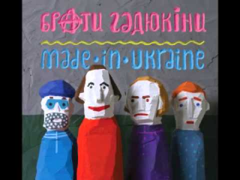 Брати Гадюкіни - Made in Ukraine