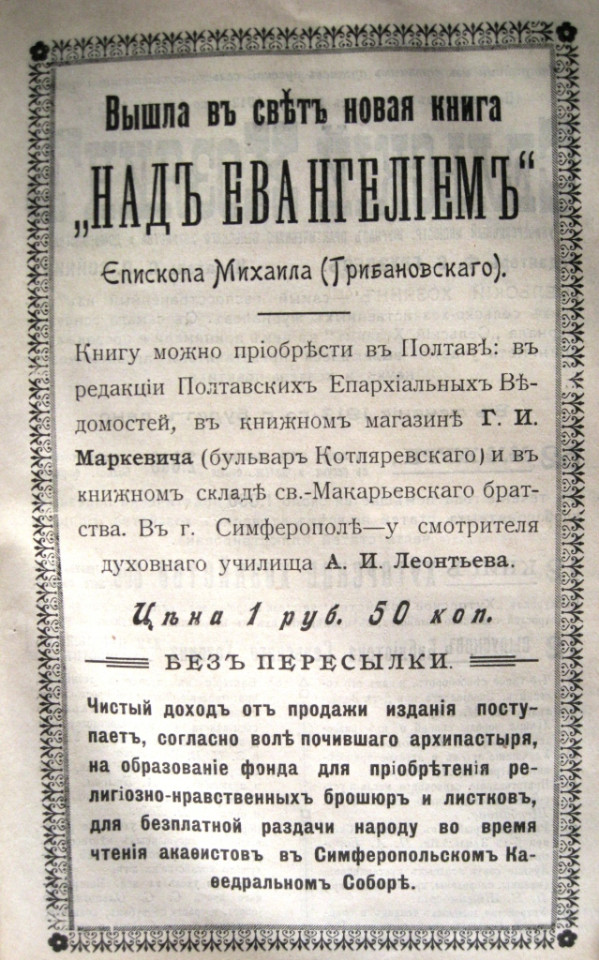 Книгу епископа Михаила Грибановского в 1912 году можно было купить 
за 1 руб 50 коп без пересылки. Все вырученные средства шли 
на приобретение религиозно-нравственных брошюр для бесплатной раздачаи 
народу.