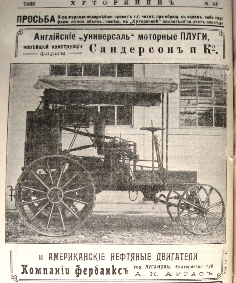 Современная сельскохозяйственная техника 1915 года выглядела именно так,
 как и на фото. Новейшие английские машины «универсаль». В Луганске 
Екатеринославской губернии продавались и американские нефтяные 
двигатели.