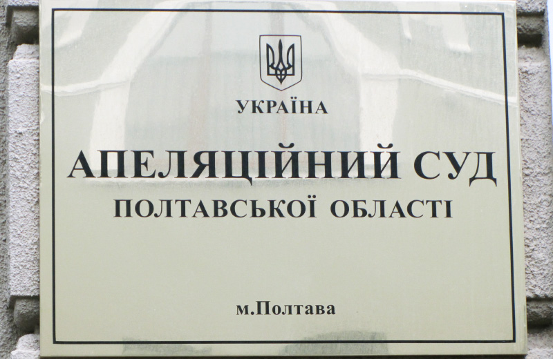 Апеляційний суд Полтавської області