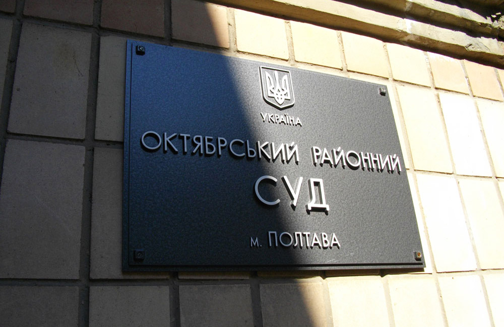 Октябрський районний суд м. Полтава