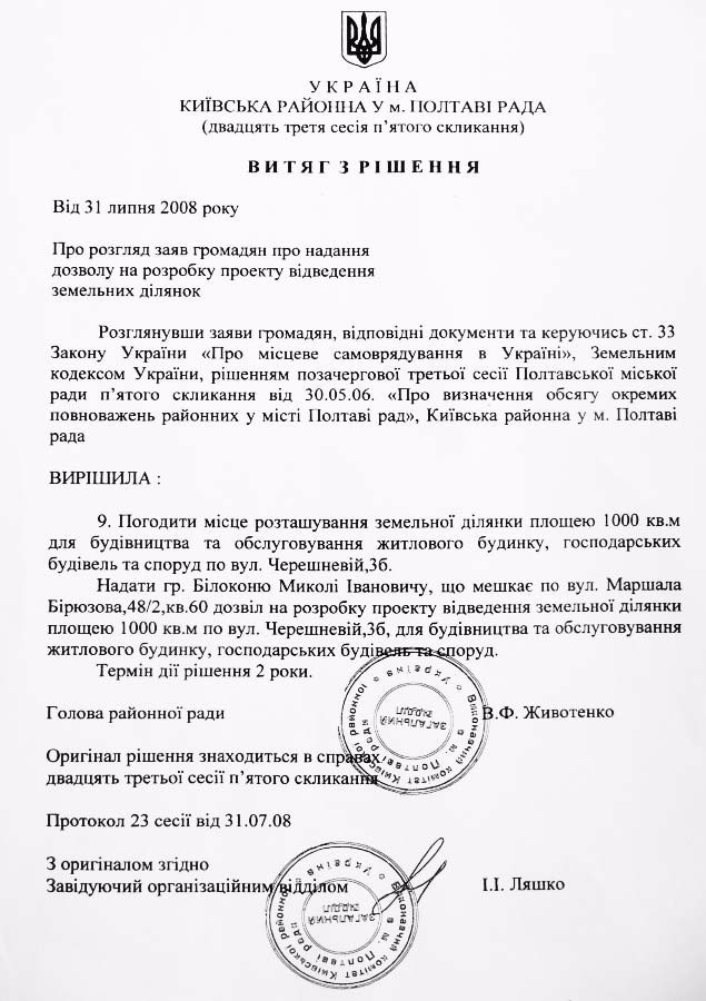 Витяг з рішення Київської районної у м. Полтава ради від 2008.07.31