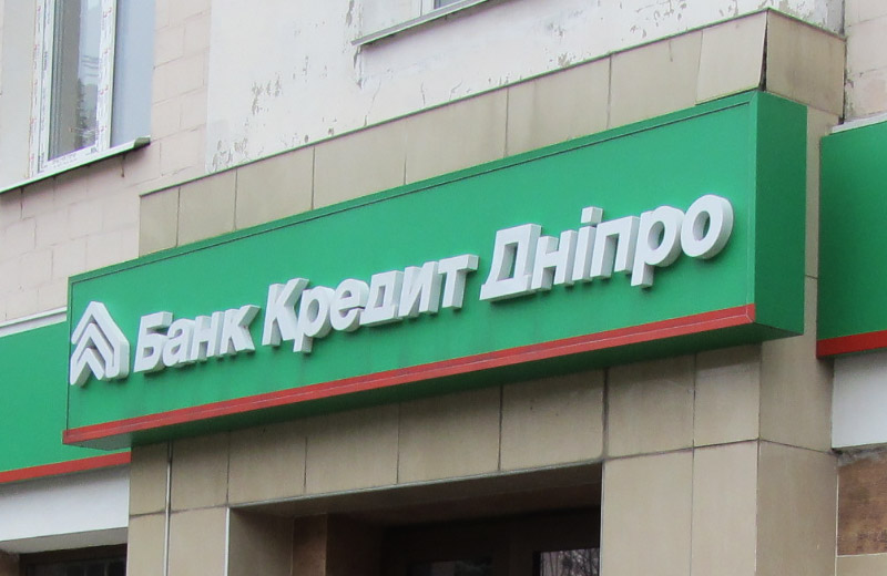 Банку «Кредит Дніпро»