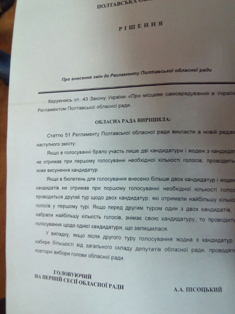 Проект решение про изменение Регламента Полтавского облсовета