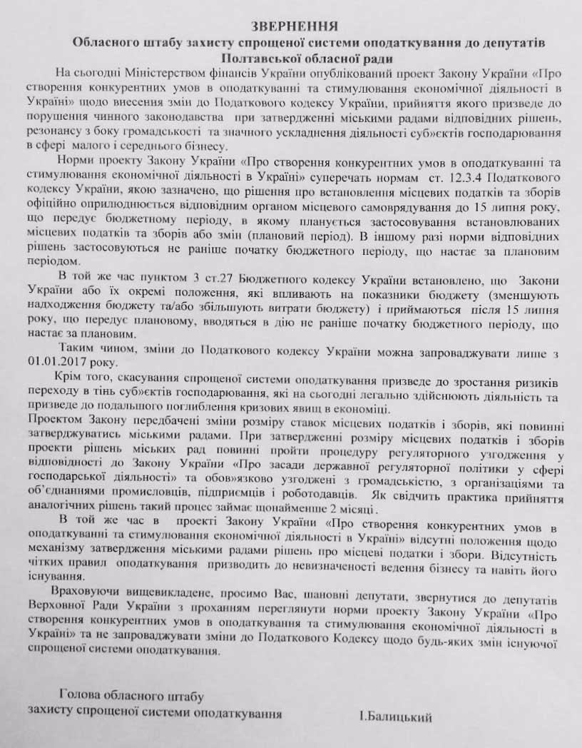 Звернення Обласного штабу захисту спрощеної системи оподаткування до депутатів Полтавської обласної ради