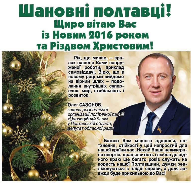 Привітання із новорічними святами від депутата Полтавської облради Олега Сазонова