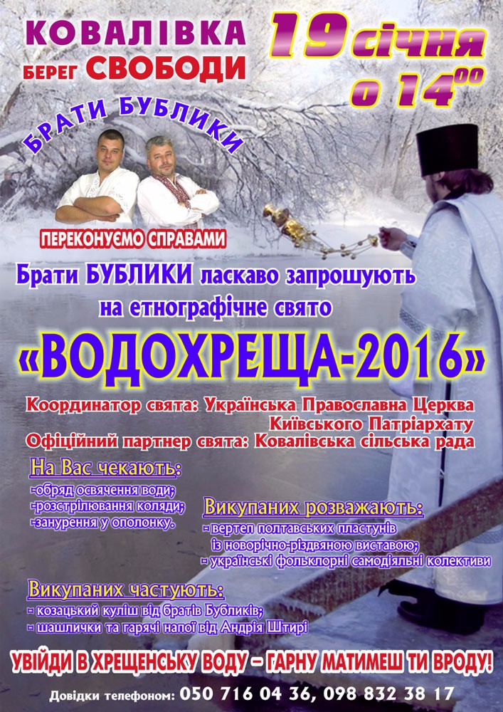 Брати БУБЛИКИ запрошують на ВОДОХРЕЩА-2016