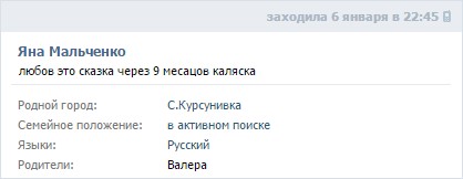 Інформація зі сторінки Яни Мальченко «ВКонтакте»