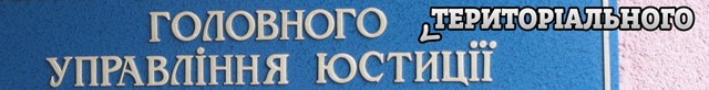 Головне управління юстиції в Полтавській області стало називатися «Головне Територіальне управління юстиції»
