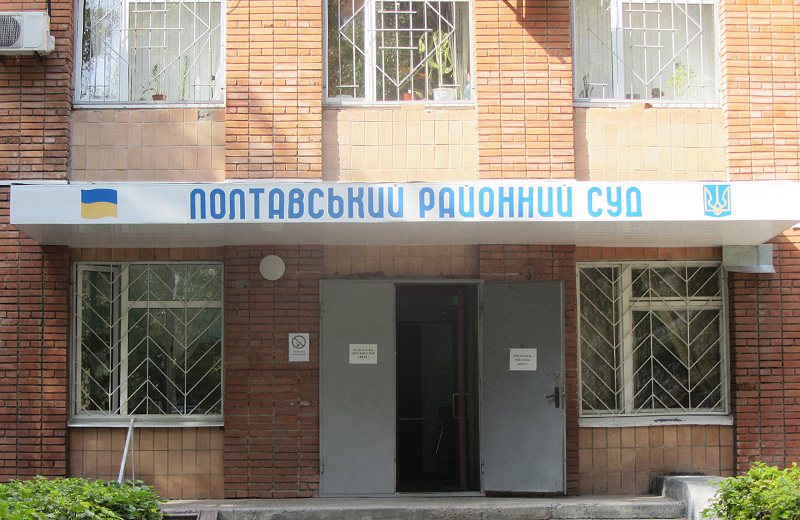 Полтавський районний суд Полтавської області