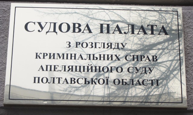 Судова палата з розгляду кримінальних справ Апеляційного суду Полтавської області