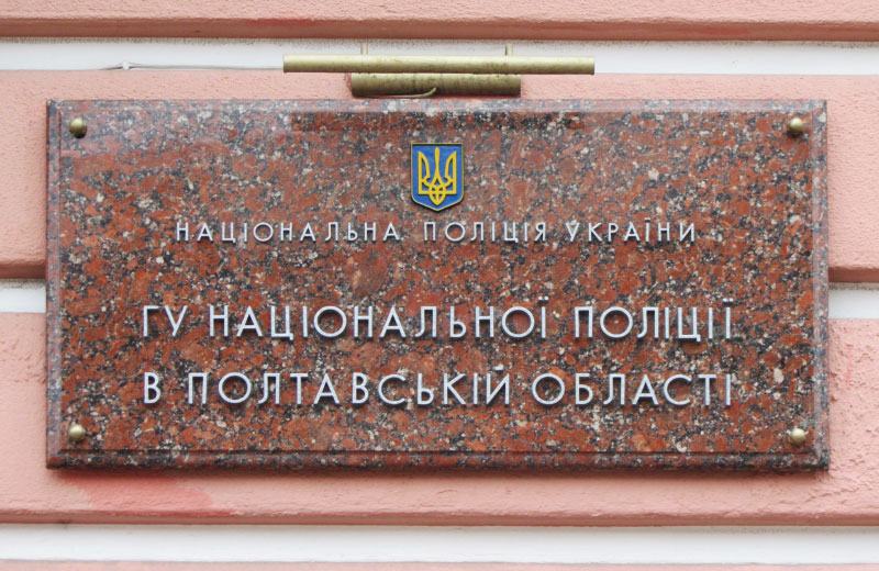 Головне Управління Національної поліції в Полтавській області