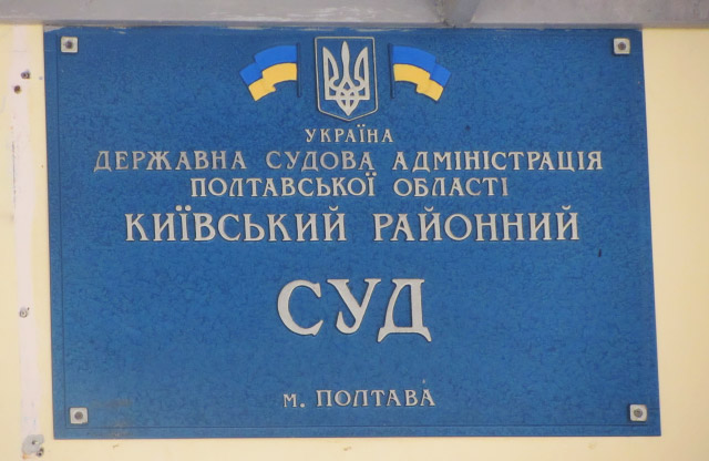 Київський районний суд Полтави