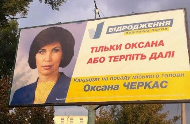 Агітація Оксани Черкас часів передвиборчої кампанії 2015 року