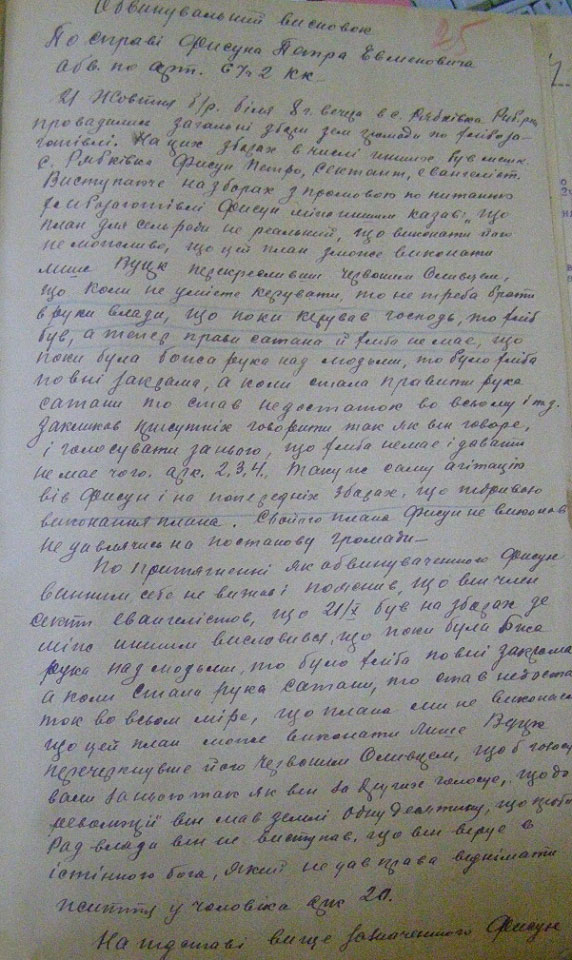 Обвинувачуваний вирок на гр. Фисуна Петра Євменовича, не датований, справа за 1929 р., складений за підписом гр. Фисуна П.Є. (ДАПО, ф.р.-1287, оп. 1, спр. 1238, арк. 25).