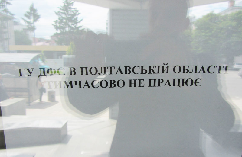 Повідомлення на будівлі ГУ ДФС у Полтавській області
