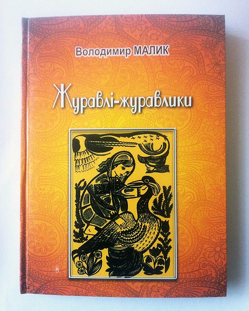 Книга Володимира Малика «Журавлі — журавлики. Героїчні казки-легенди»