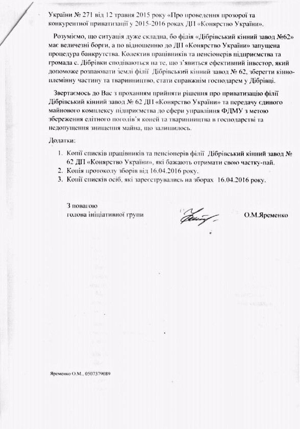 Лист працівників та пенсіонерів Дібрівського кінного заводу до міністра Тараса Кутового