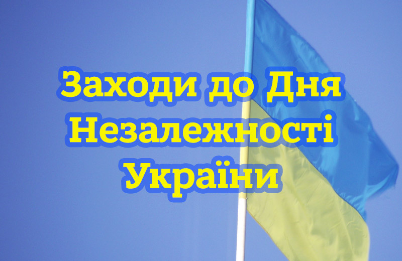 Список заходів до Дня Незалежності України / Афіша Полтави