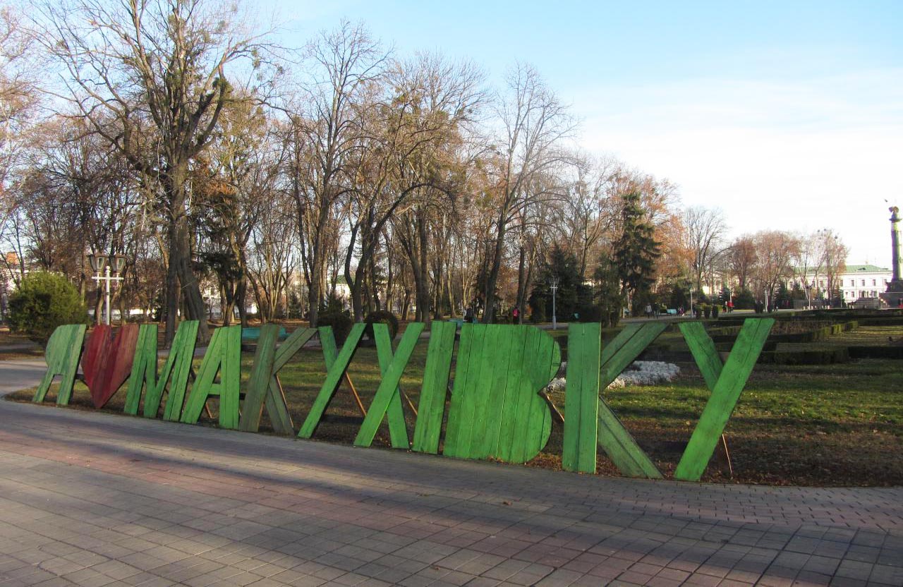 Знак «Я ❤ Макухівку» у Корпусному парку Полтави