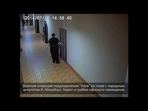 Игорь Мосийчук управляет ограблением офиса с батальоном «Азов» (дополнено)
