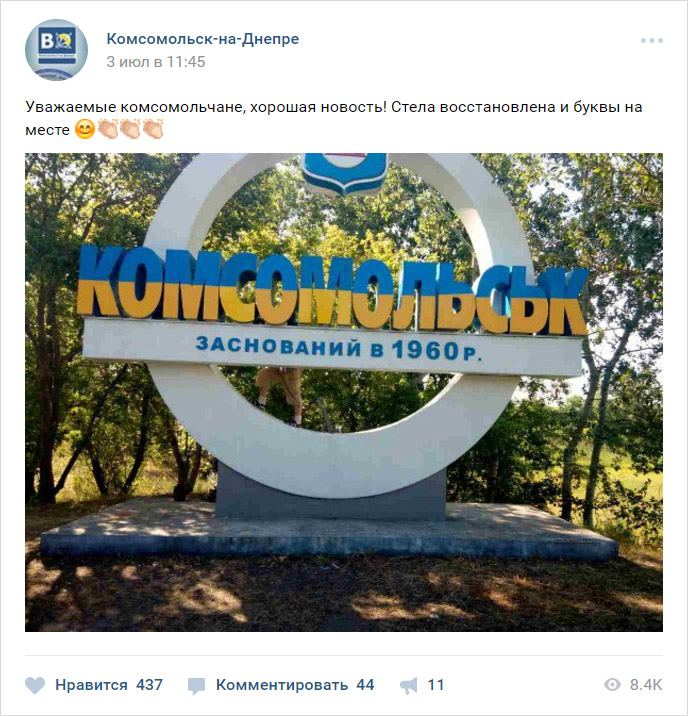 Реакція підписників пабліку «Комсомольск-на-Днепре» ВКонтакті на новину про відновлення стели
