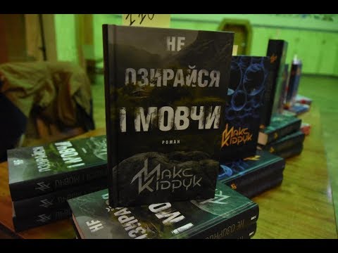 Презентація книги «Не озирайся і мовчи» Макса Кідрука у Полтаві