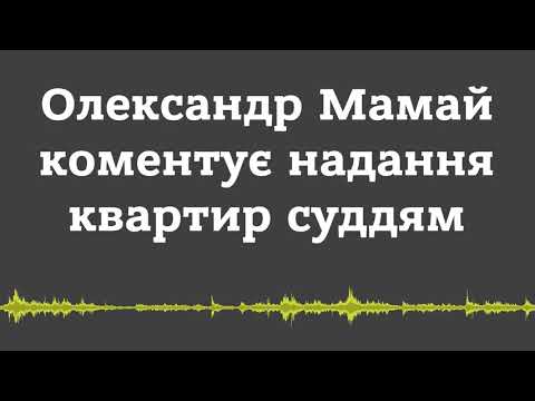 Олександр Мамай коментує надання квартир суддям (2017.12.06, Полтава)