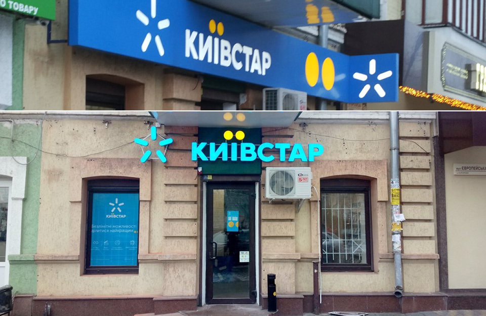 Стара та нова вивіски магазину «Київстар»