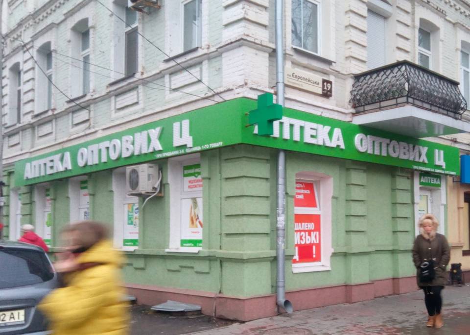 «Аптека оптових цін» — вул. Європейська, 19 (демонтовано, подано нові документи, на переоформлення)