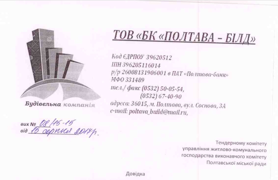 Довідка з тендерної документації ТОВ «БК «Полтава-Білд»